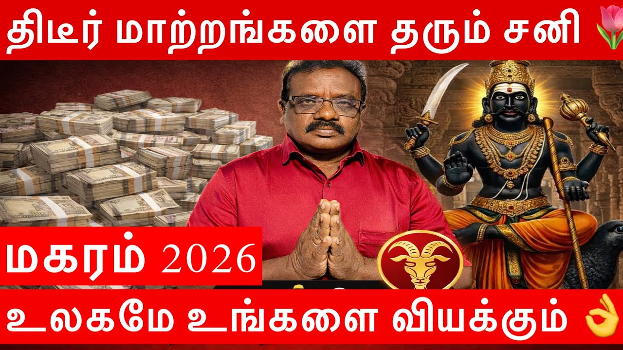 🔴மகரம் ராசி 2026 –மார்ச் 6 சனி பெயர்ச்சி வாழ்க்கை மாற்றும் காலம்👌