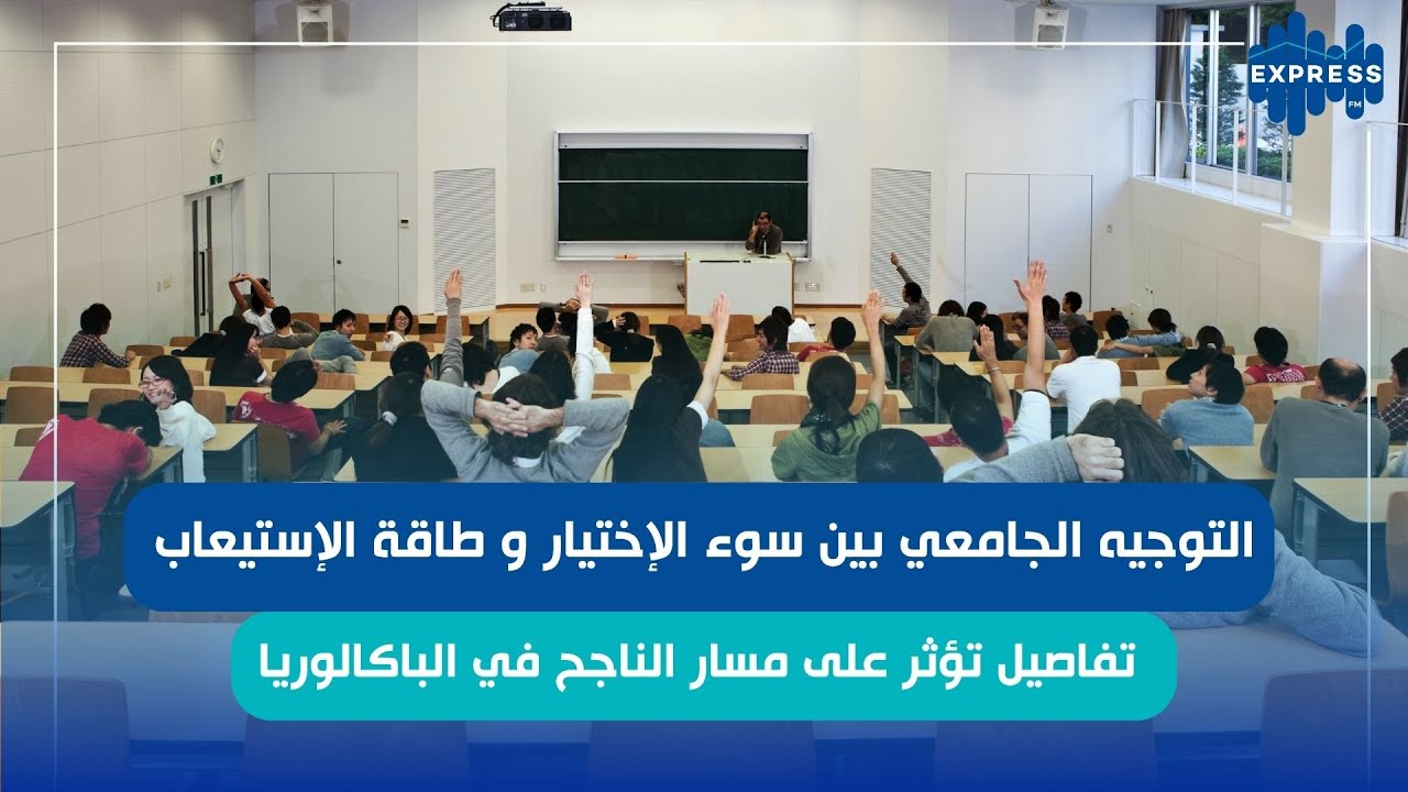 التوجيه الجامعي بين سوء الإختيار و طاقة الإستيعاب تفاصيل تؤثر على مسار الناجح في الباكالوريا