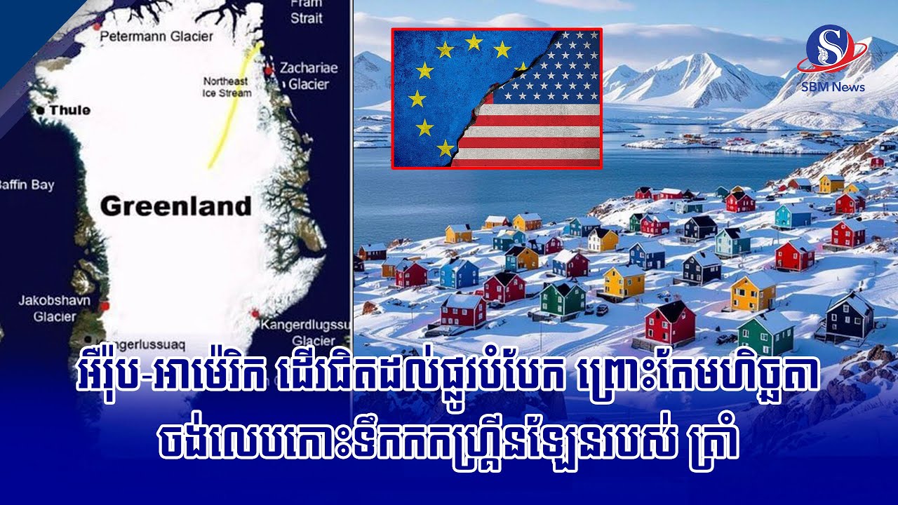 អឺរ៉ុប-អាម៉េរិក ដើរជិតដល់ផ្លូវបំបែក ព្រោះតែមហិច្ឆតាចង់លេបកោះទឹកកកហ្គ្រីនឡែនរបស់ ត្រាំ