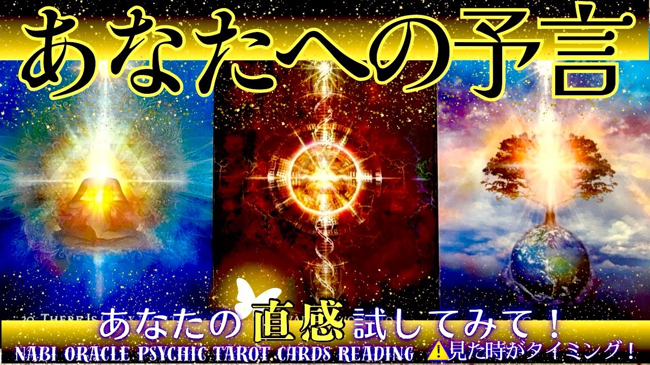 霊能者タロット🌈【あなたへの予言】ズバリ言うわよ‼️今のあなたに届いている、とても重要なメッセージを霊感タロットでズバリお伝えします😊
