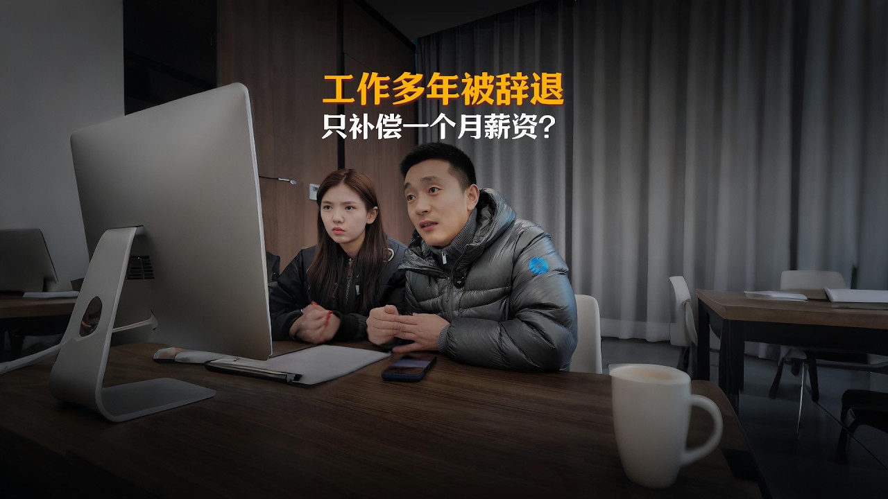 工作一年被辞退？签劳动合同前这几点一定要看清！#automobile #大熱門 #内涵段子 #熱門 #弘扬正能量 #剧情 #正能量剧情 #funny #内容过于真实 #避坑指南