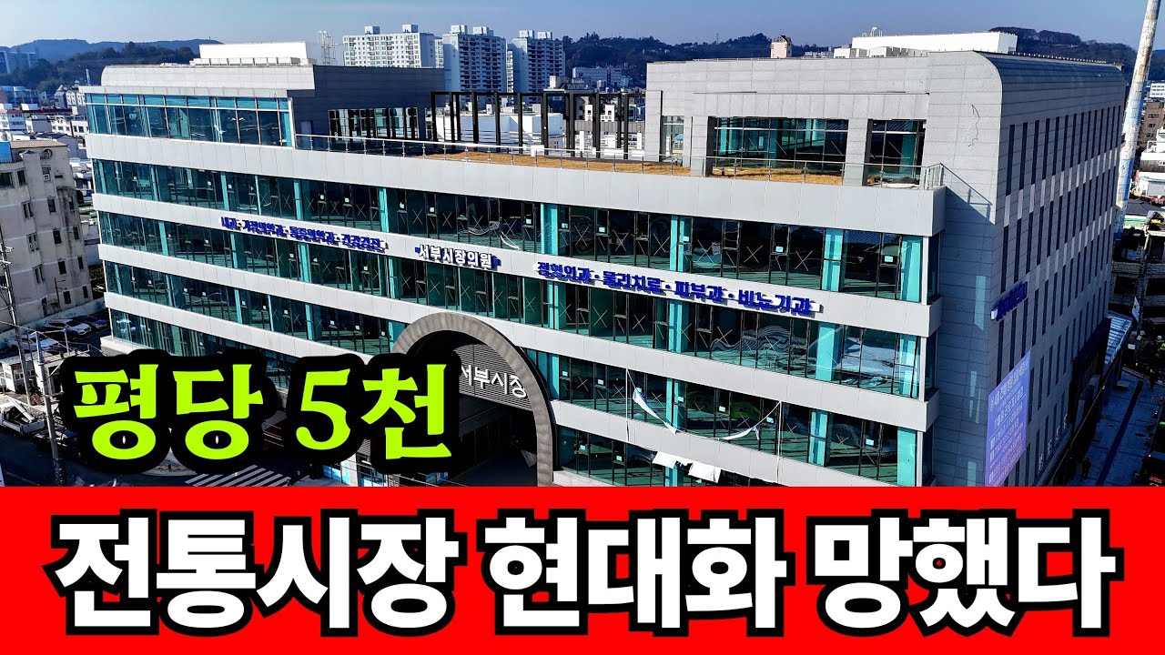 전통시장 현대화 해서 폭망한 진주 서부시장