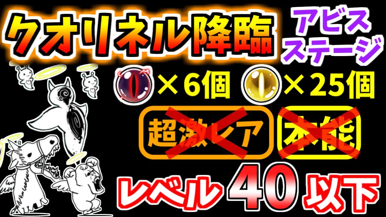 【にゃんこ大戦争】断罪天使クオリネル降臨 アビスステージを本能なしレベル40以下で攻略！キャッツアイ闇＆超激レアを大量ゲット！【The Battle Cats】