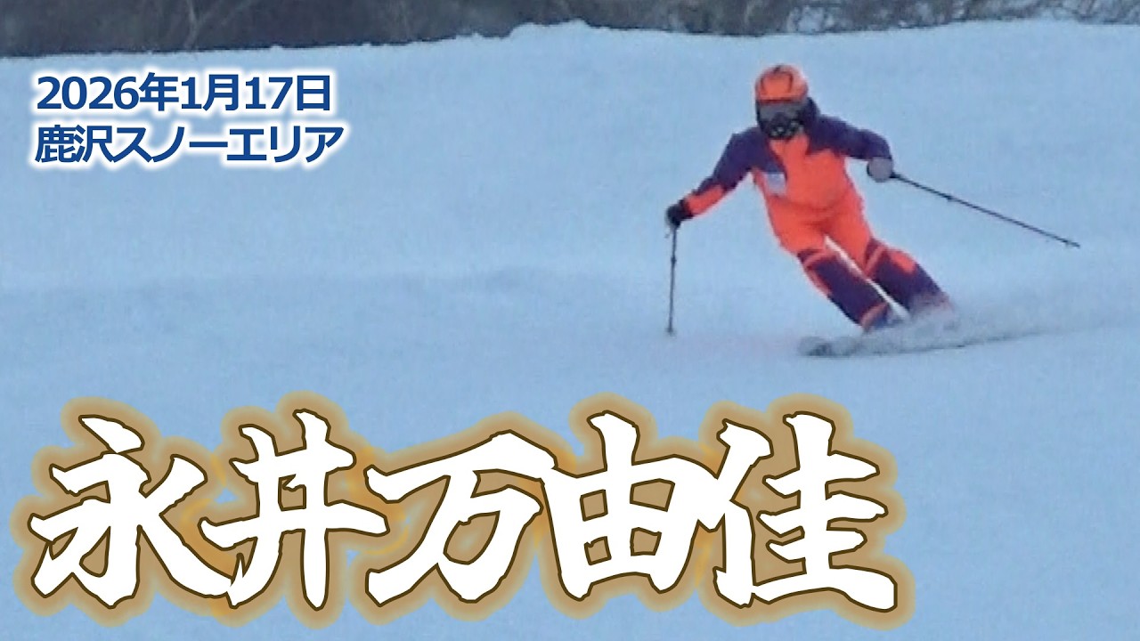 2026年1月17日 永井万由佳（鹿沢スノーエリア）