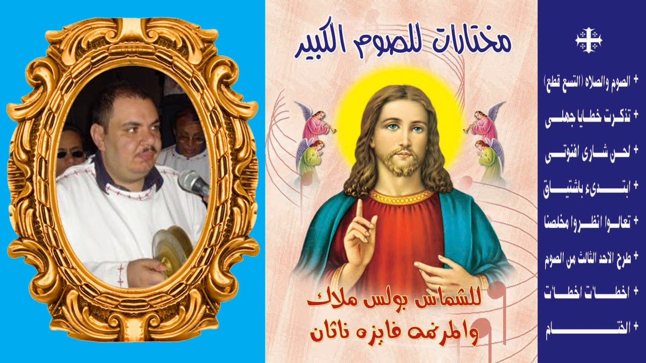 البوم  مختارات الصوم الكبير كاملا للشماس بولس ملاك