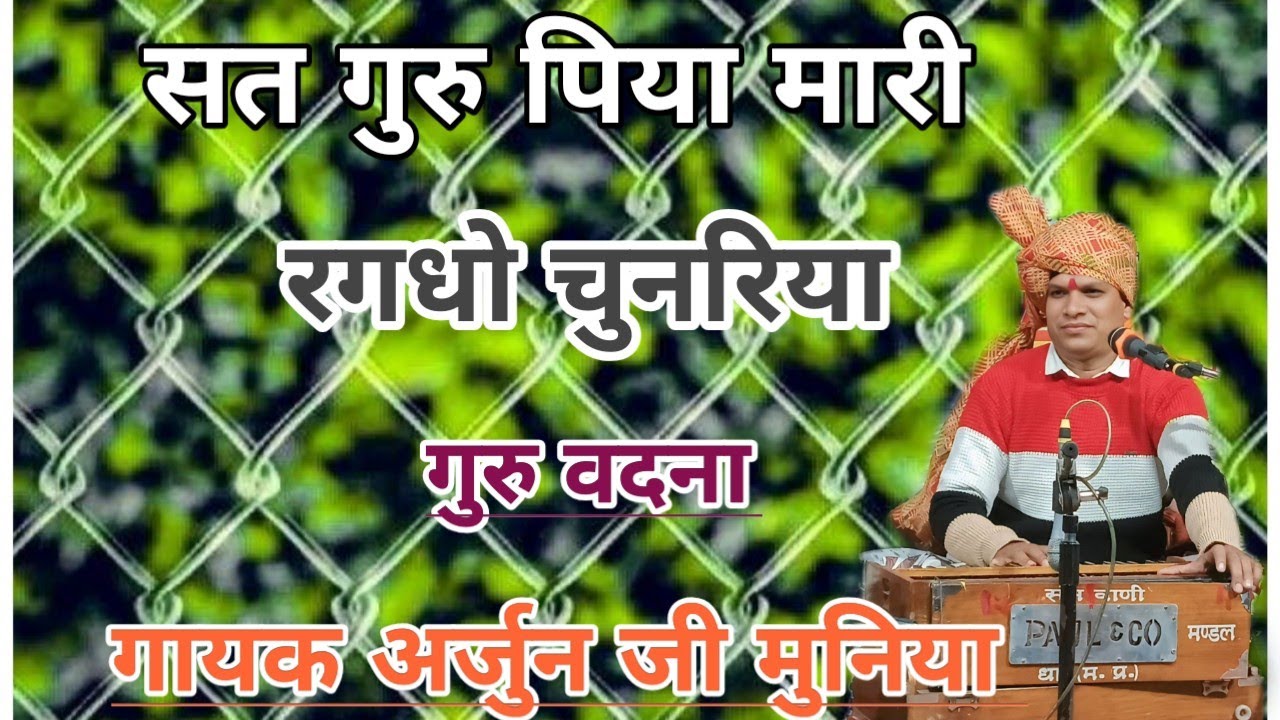 सतगुरु पिया हो मारी रगदो चुनरिया गायक अर्जुन जी मुनिया गुरु चरण दास जयमल जी चोपड़ा