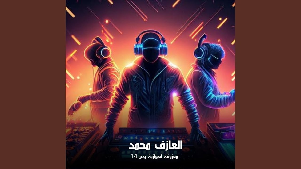 Radh Ahwazi 14 - ردح اهوازي 14