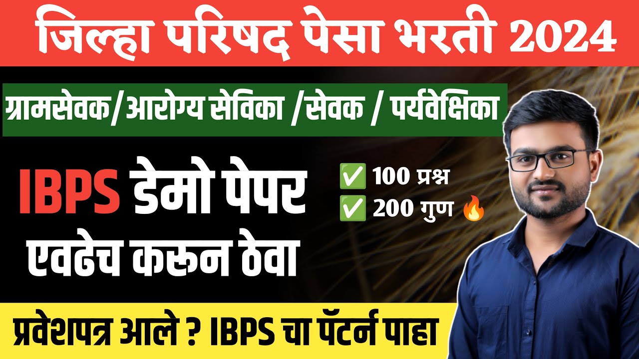 ZP pesa Exam Demo Paper | ग्रामसेवक  भरती परीक्षा  | आरोग्य सेवक  | आरोग्य सेविका  | Arogya Sevika