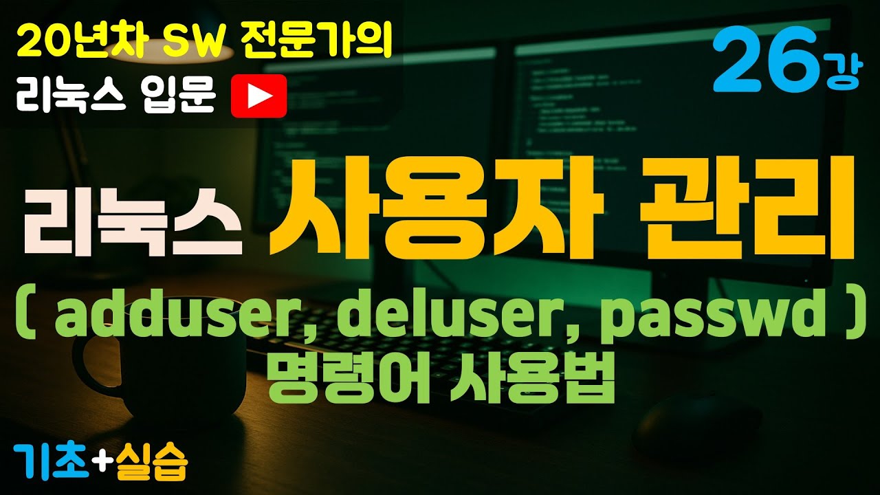 제26강 리눅스 입문 | 리눅스 사용자 관리 완벽 정리 (adduser, deluser, passwd 명령어로 계정 관리 배우기)