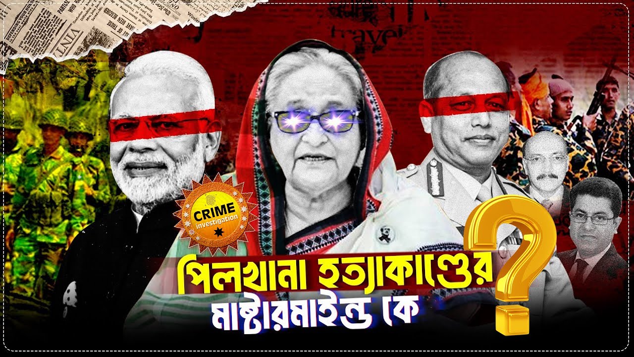 পিলখানা বিদ্রোহের মাস্টারমাইন্ড কে? ১৫ বছর পর মুখ খুললেন যারা!