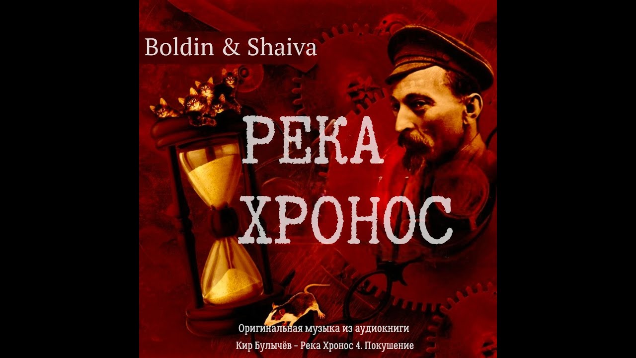 Boldin & Shaiva - 2008 - Река Хронос  OST (Full Album)