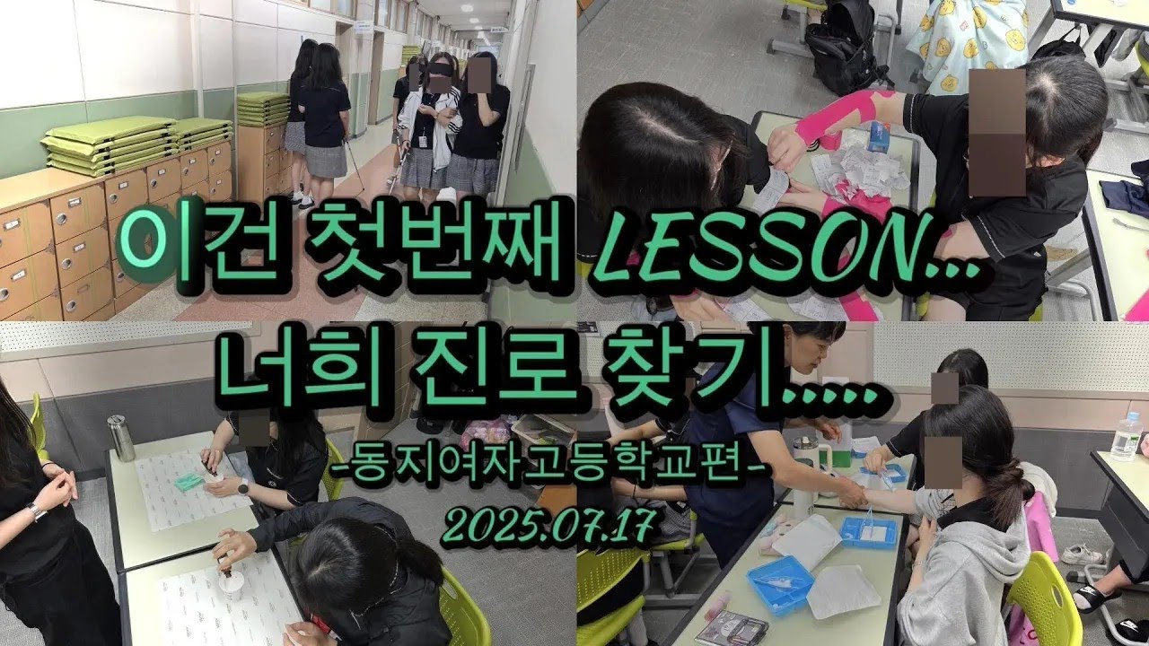 2025년 동지여자고등학교 진로 체험