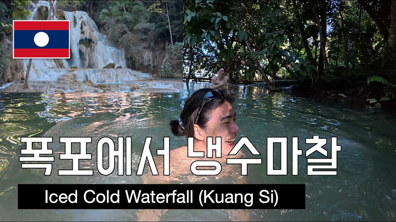 꽝시폭포에서 냉수마찰 [두서없는 세계여행] _ 자막 有