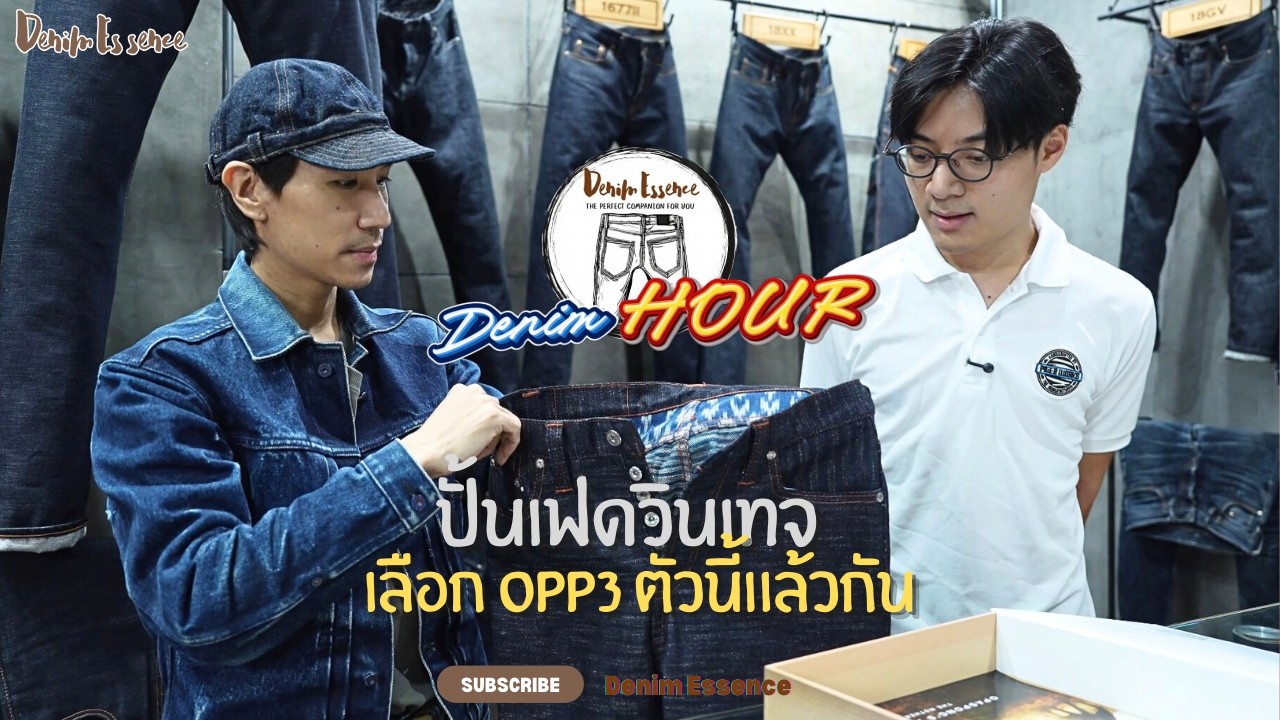 รับกางเกงยีนส์ OPP3 โปรเจกต์ปั้นเฟดวินเทจ | Denim Hour