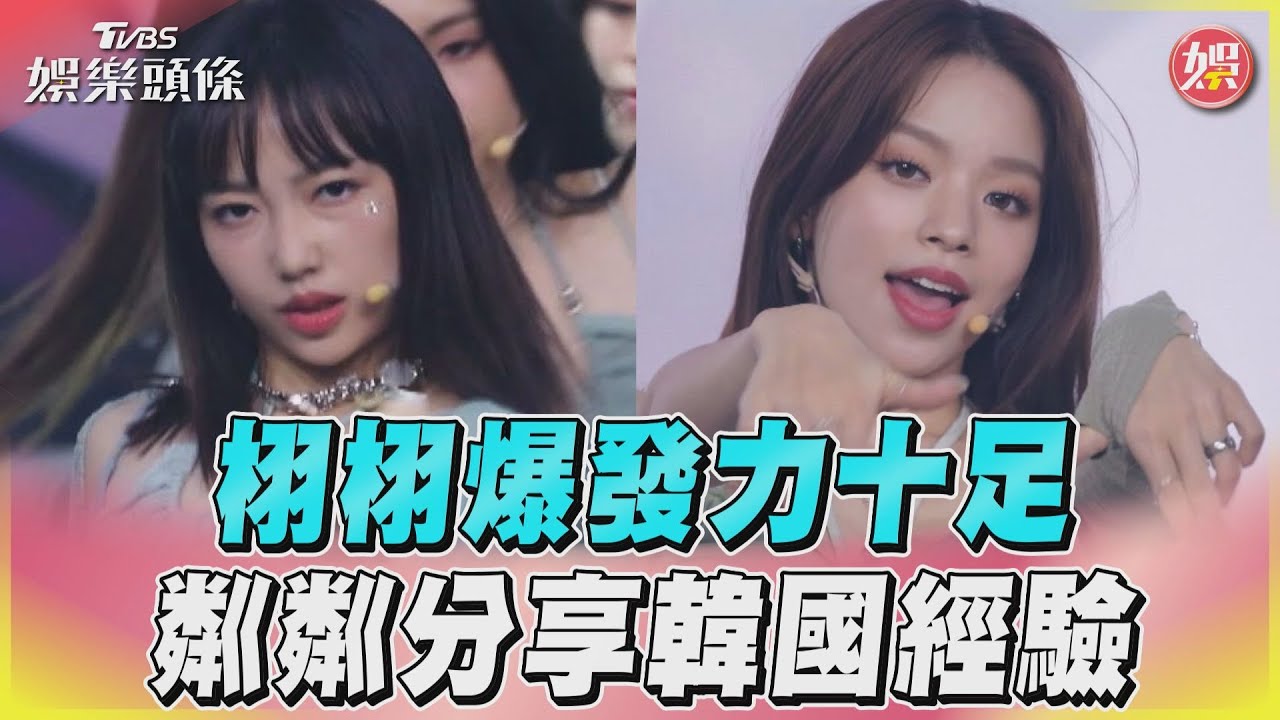 《未來少女》薄荷水晶babyMINT　小個子栩栩爆發力十足　粼粼回台挑戰 ｜TVBS娛樂頭條@tvbsforfun｜iShine愛閃耀