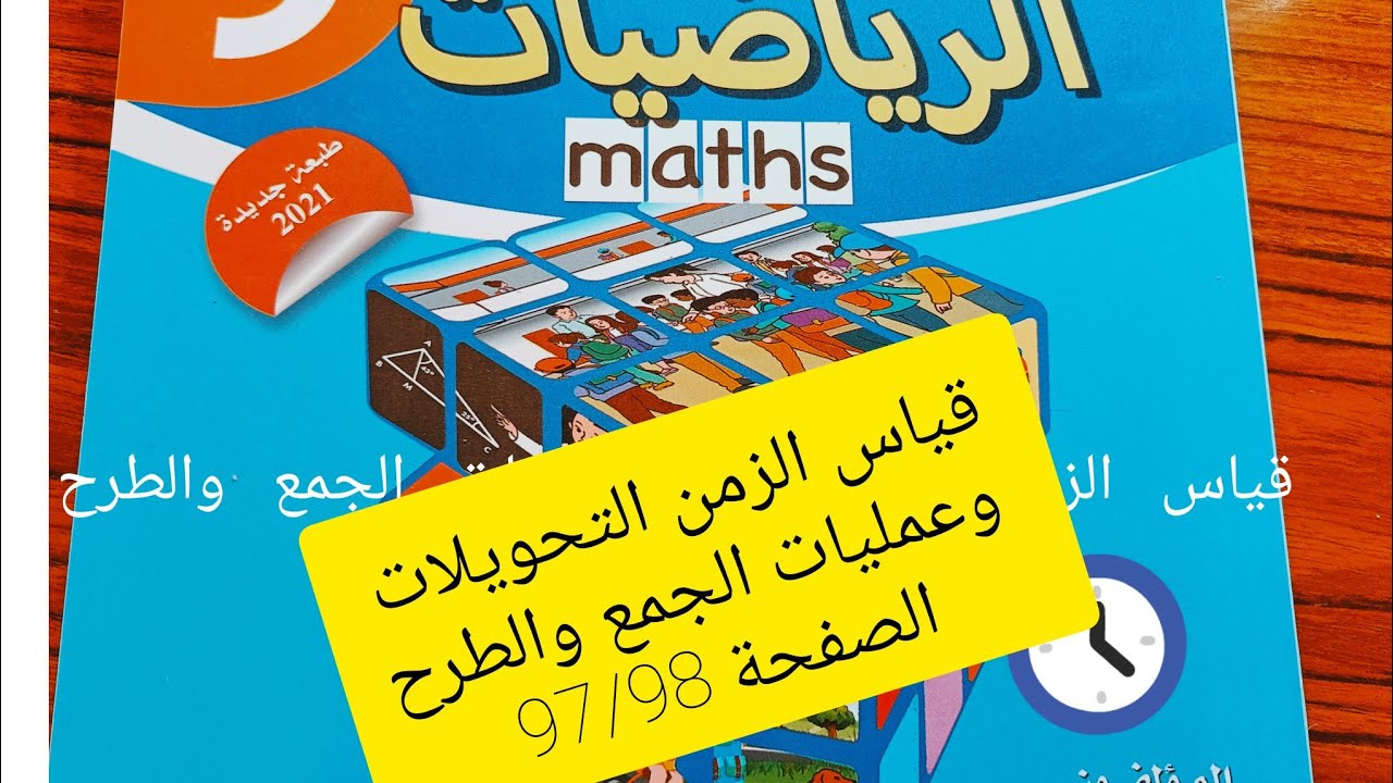 قياس الزمن: التحويلات وعمليات الجمع والطرح