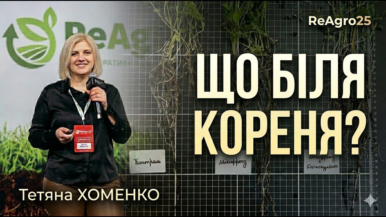 Чому стійкість рослин починається в ризосфері? | ReAgro25