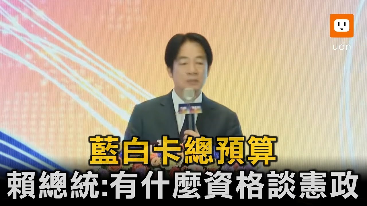 藍白卡總預算 賴總統：有什麼資格談憲政