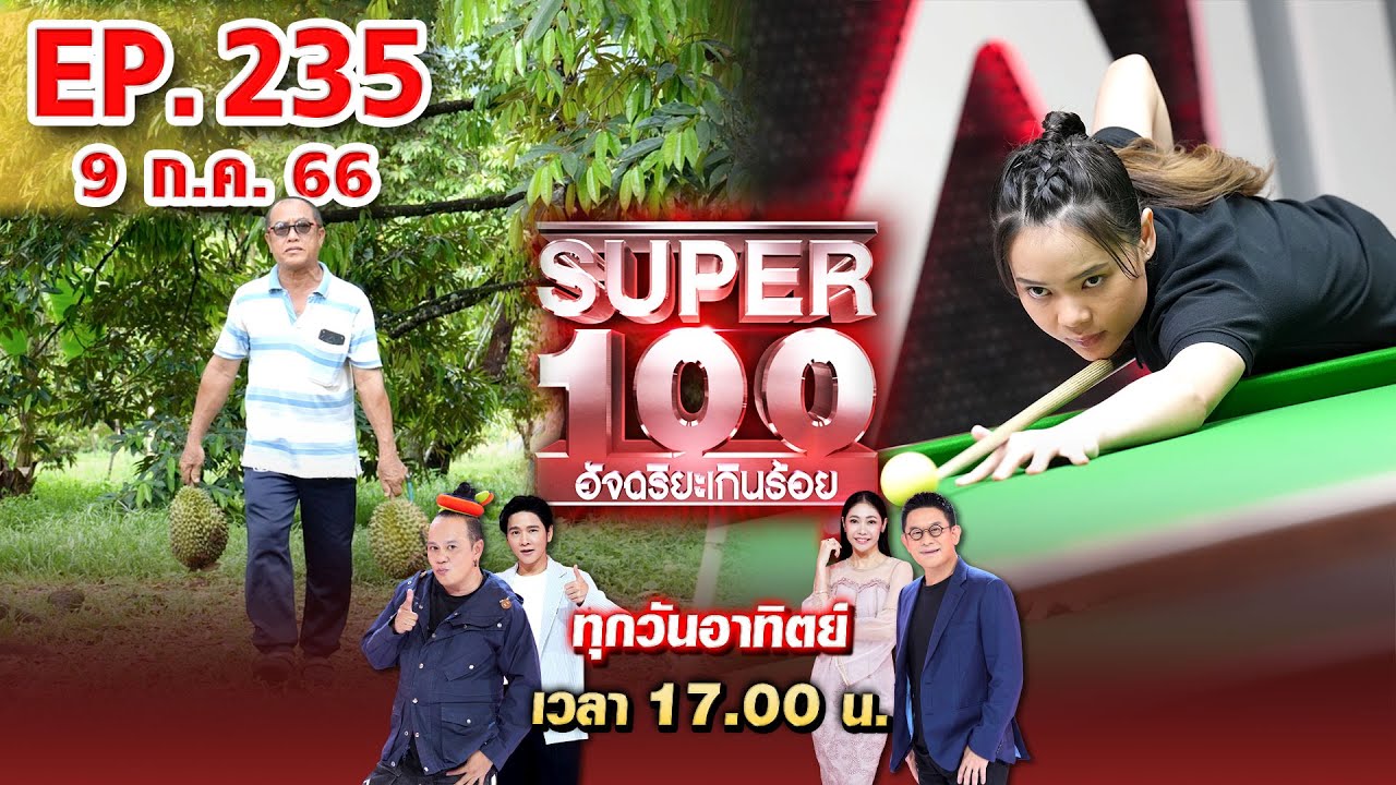 Super 100 อัจฉริยะเกินร้อย | EP.235 | 9 ก.ค. 66 Full HD