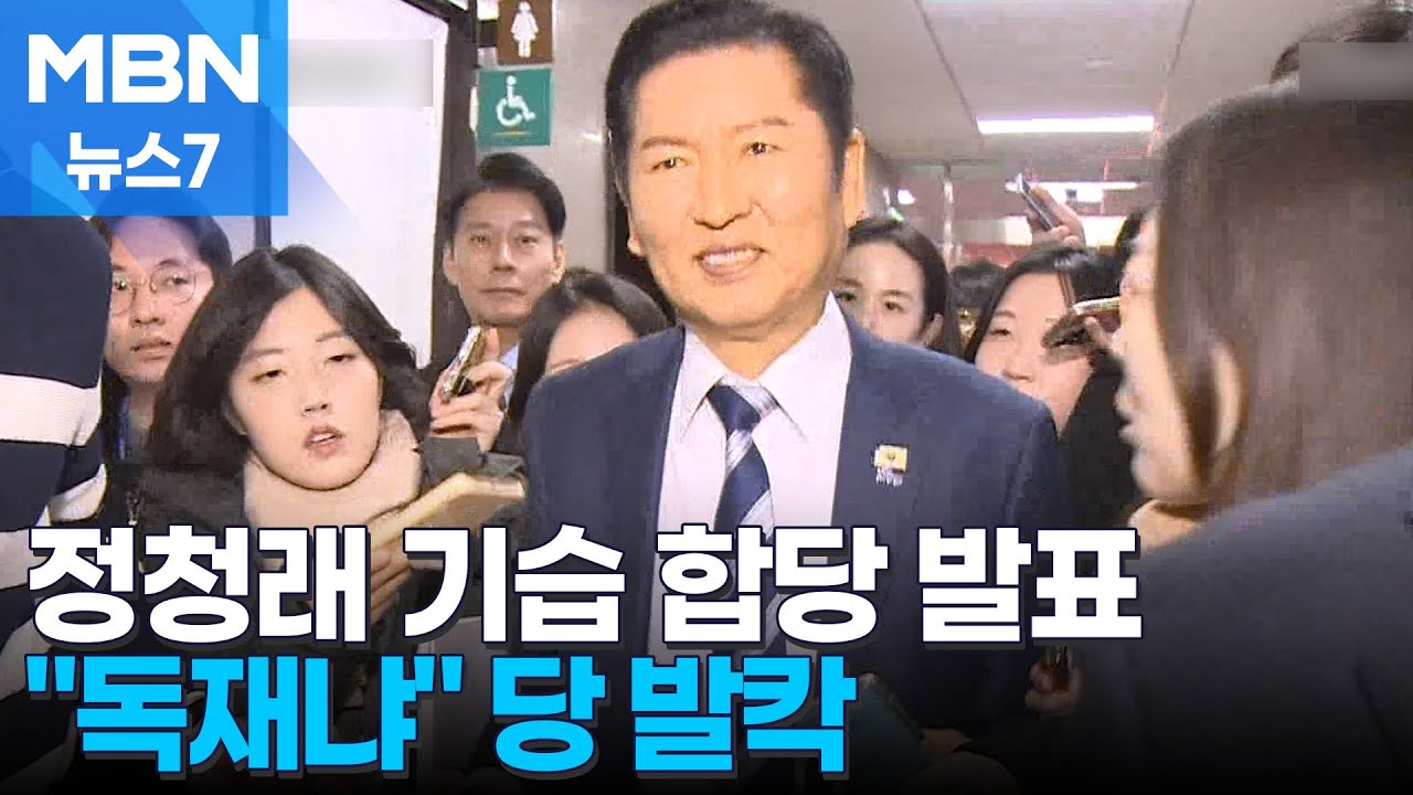 정청래 '기습 합당' 발표에 당 발칵 