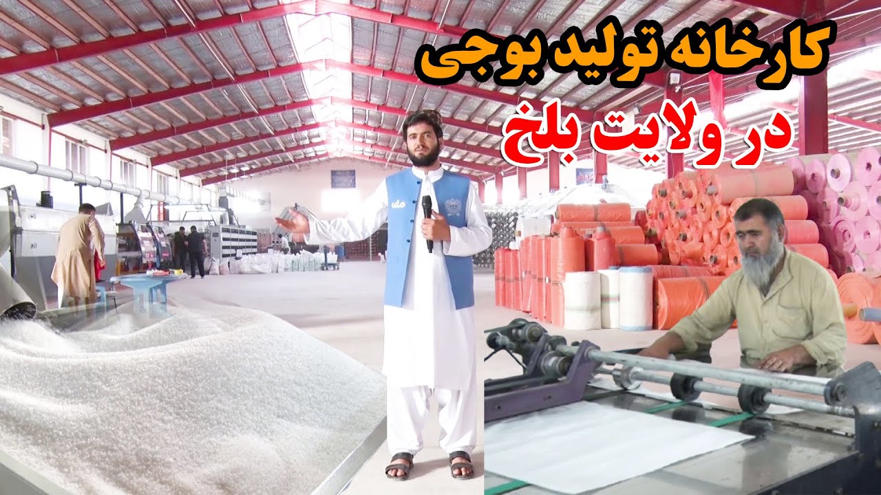 اقتصاد او پرمختگ | گزارش اختصاصی از کارخانه تولید بوجی در ولایت بلخ