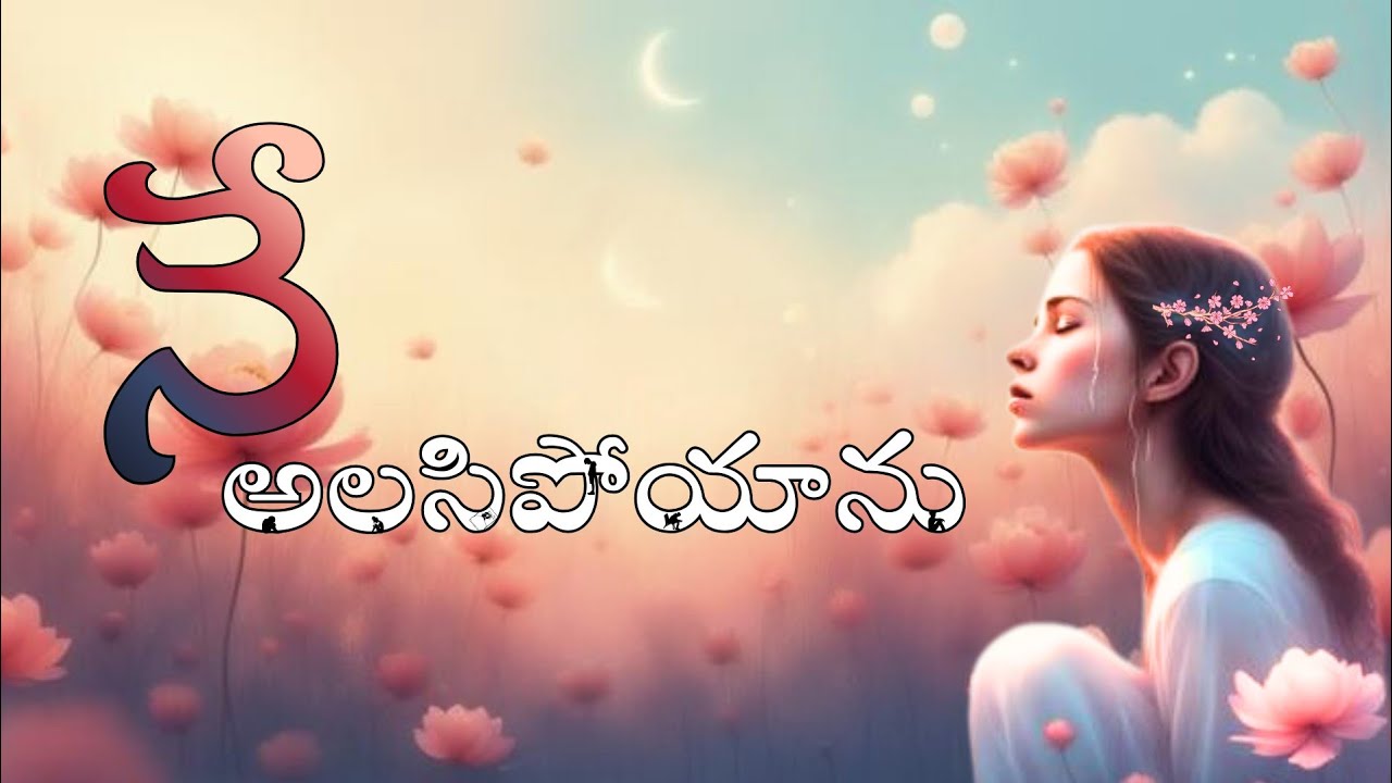 నే అలసిపోయాను | Latest Telugu Christian Song | @Christmusic1-v #Nenu alasipoyanu