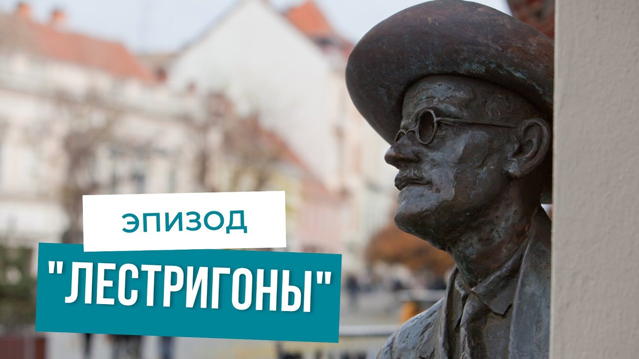 Прогулки по «Улиссу». Часть VIII. 