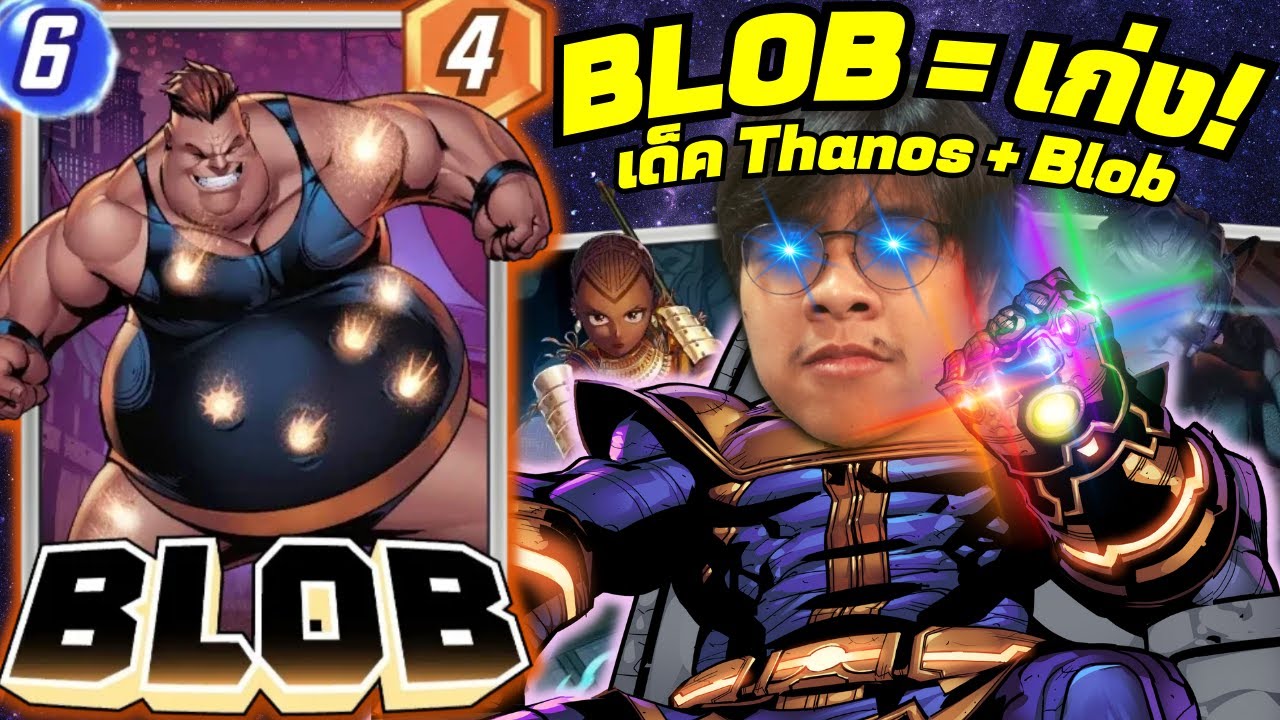 เด็ค Blob ที่เก่งที่สุด Thanos + Blob! (MARVEL SNAP)