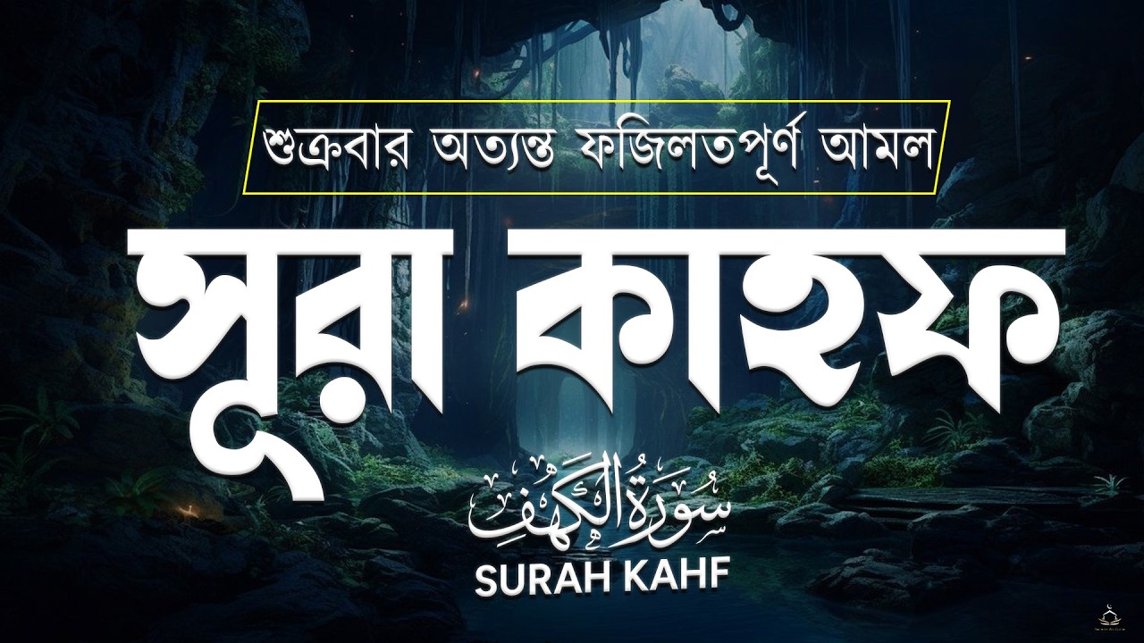 শুক্রবার অত্যন্ত ফজিলতপূর্ণ আমল - সূরা কাহফ শুনুন | Friday Special -  Surah Kahf by Alaa Aqel