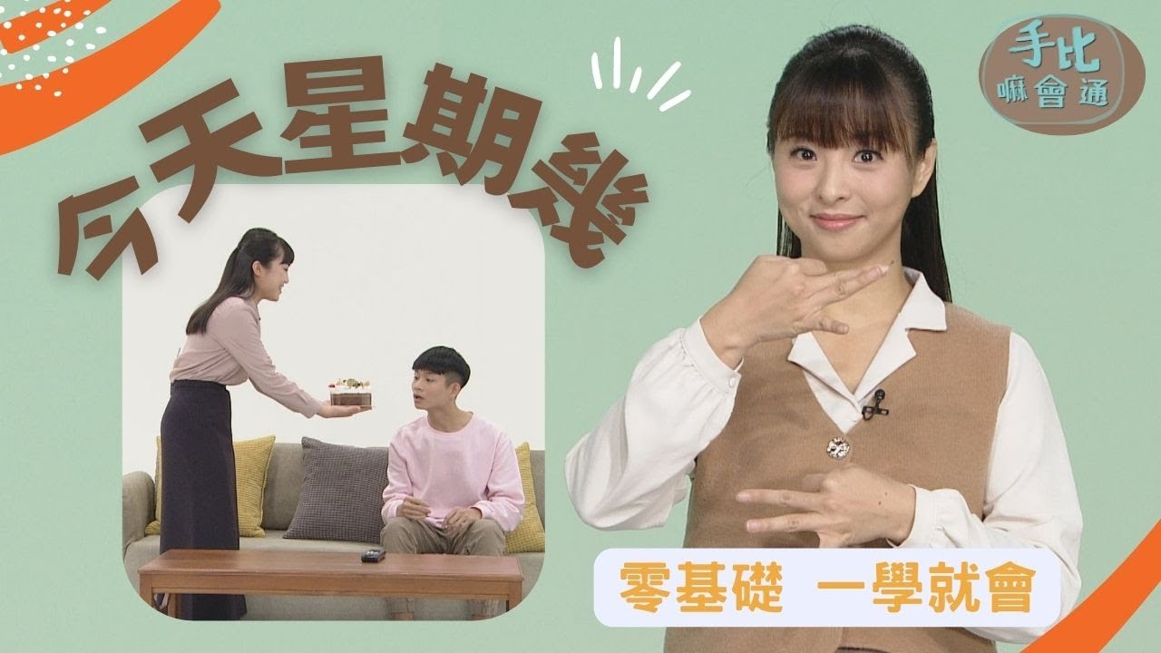 【手比嘛會通】 今天星期幾 ? - 20230703