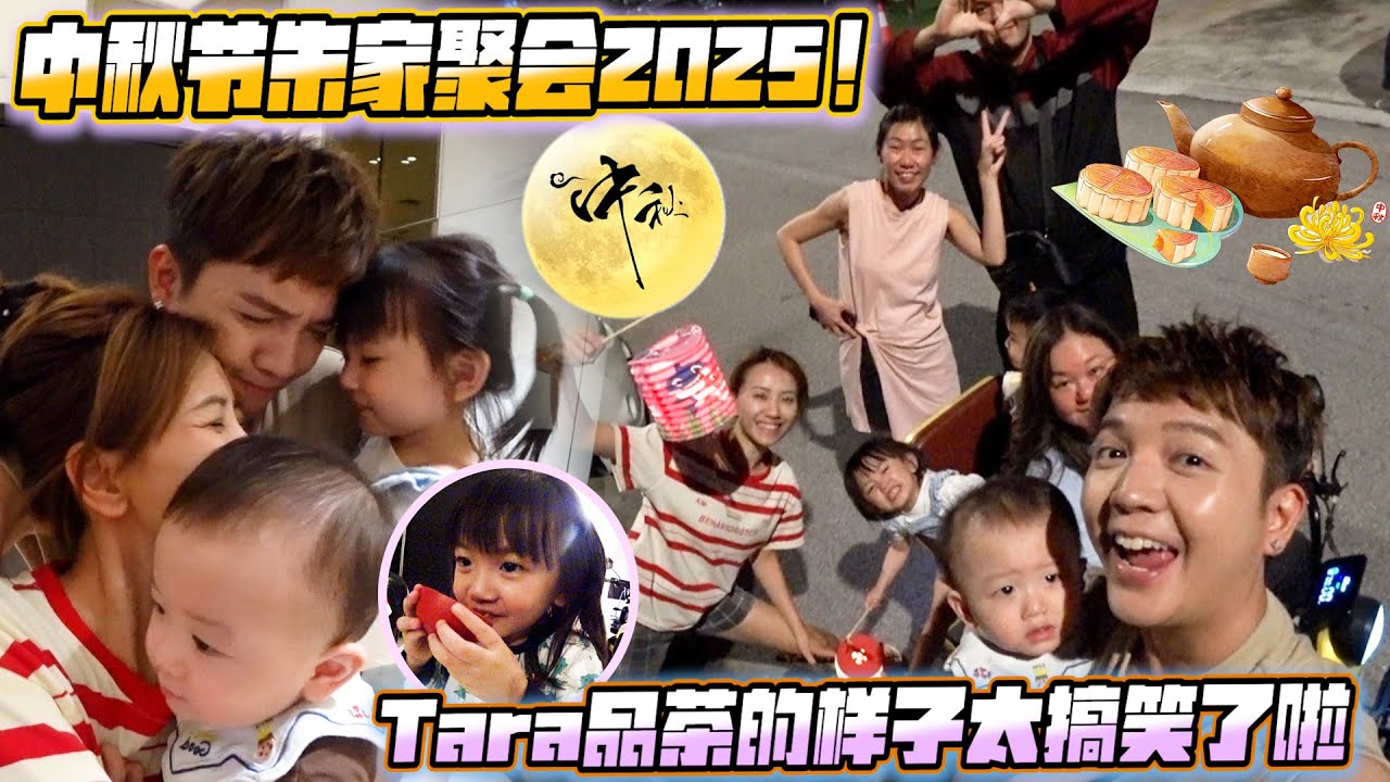 中秋节朱家聚会2025！Tara品茶的样子太搞笑了啦 哈哈哈
