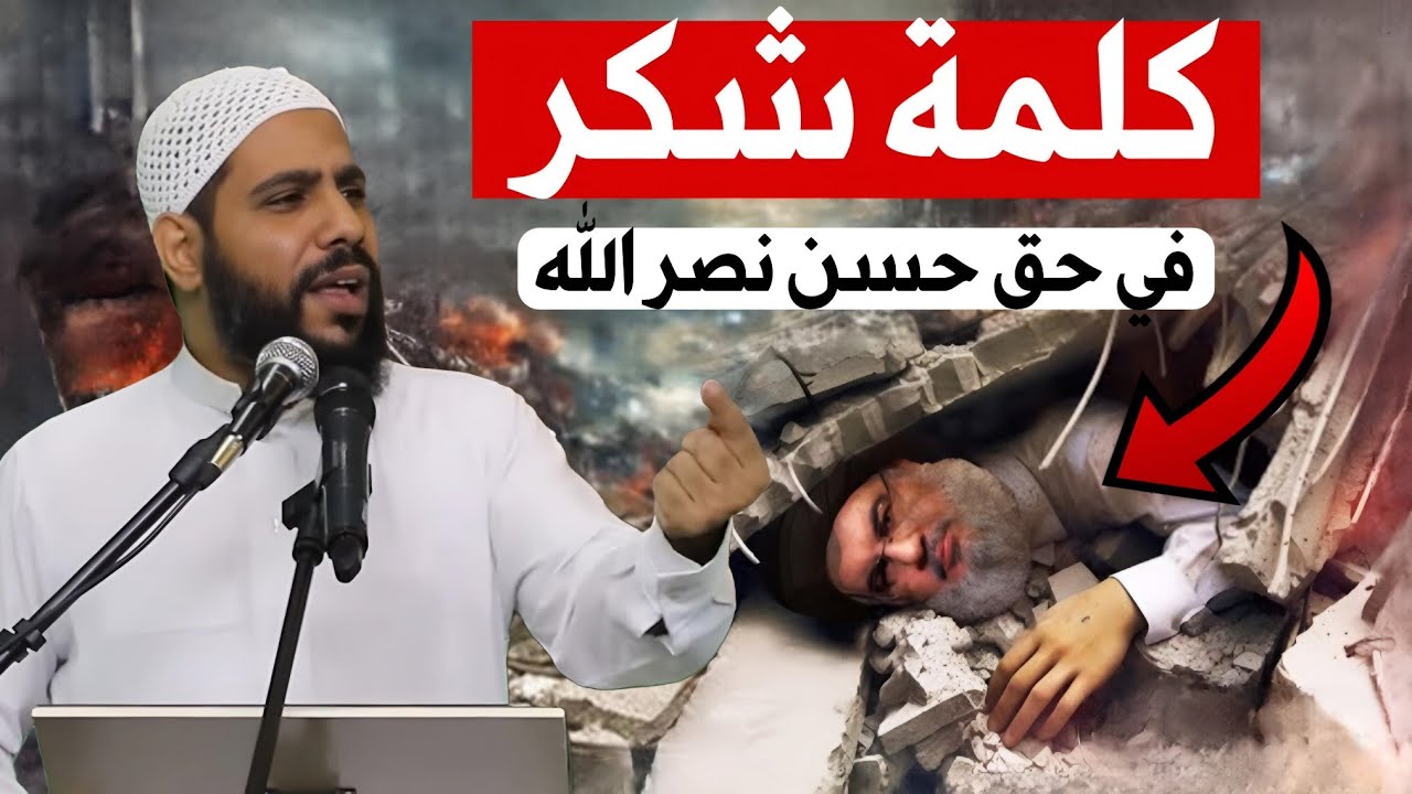 ماذا بعد اغتيال حسن نصر الله ؟ الشيخ محمود الحسنات الخطبة المحظورة ! شاهد الفيديو قبل حذفه مهم ‼️