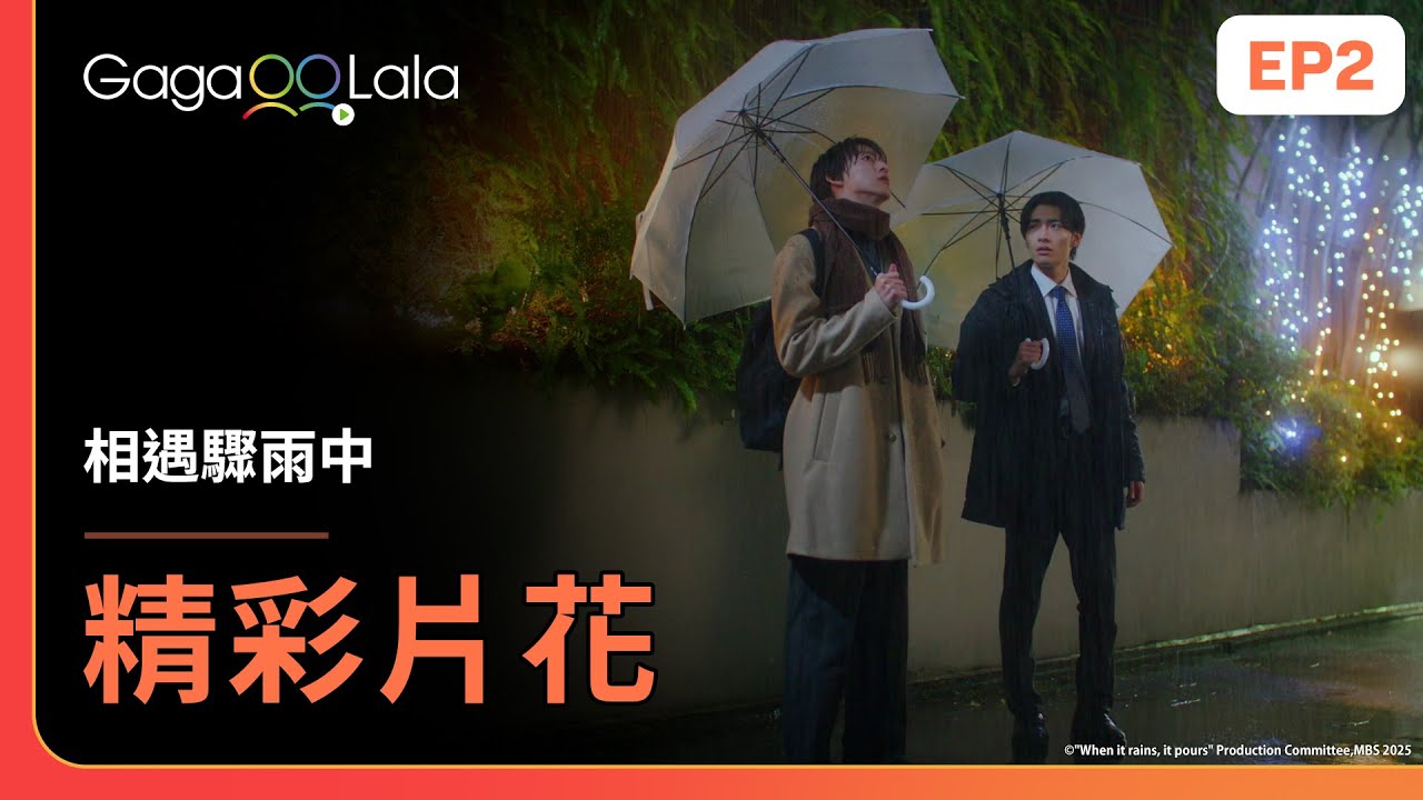 [SUB] 這...！一顯和整差點就相認了啊🥺《相遇驟雨中 When it rains, it pours》EP2 精彩片段︱GagaOOLala