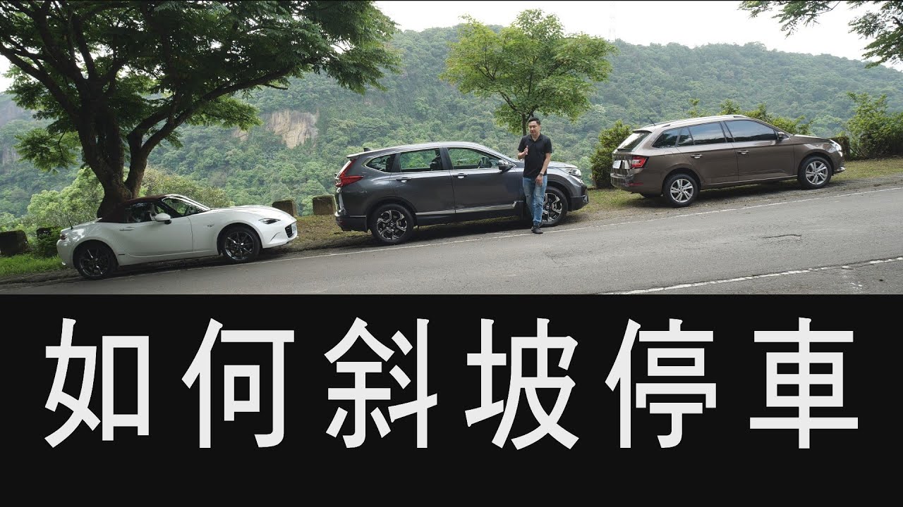 避免憾事！正確的斜坡停車方法，不用再背公式，手排+自排+電子手煞車全示範 - 教學 怡塵【全民瘋車bar】 254