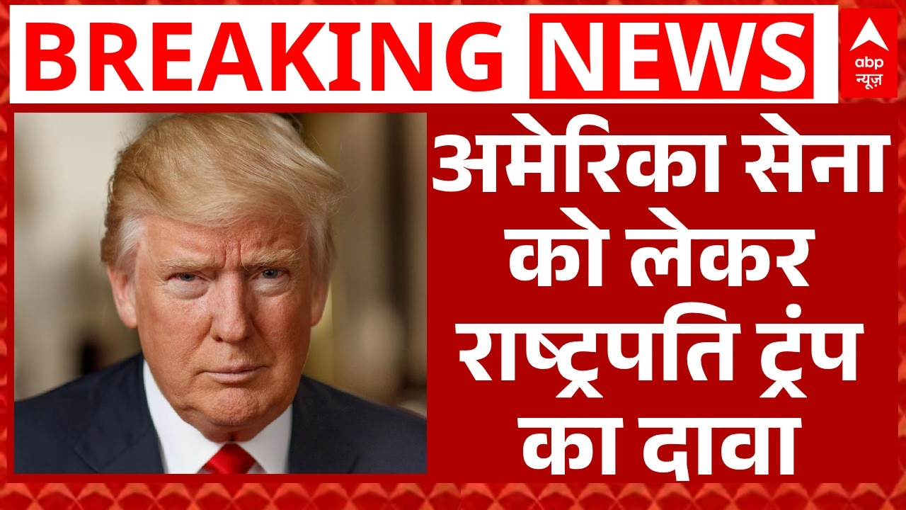 Donald Trump का दावा, 'जल्द अमेरिकी सेना को मिलेंगे नए युद्धपोत' | America | ABP News | Breaking