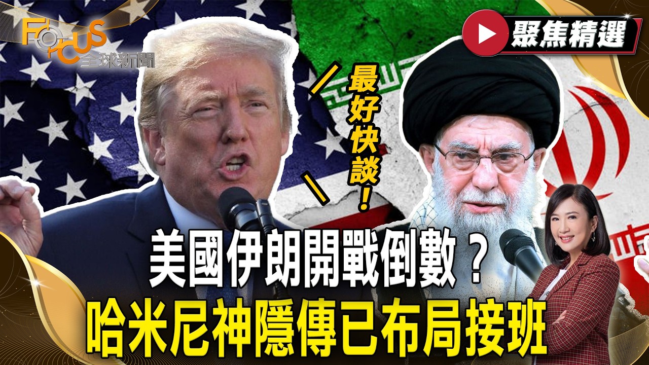 美伊開戰倒數？哈米尼神隱傳已布局接班 川普：伊朗最好快談！【#聚焦精選】#川普 #伊朗 #哈米尼