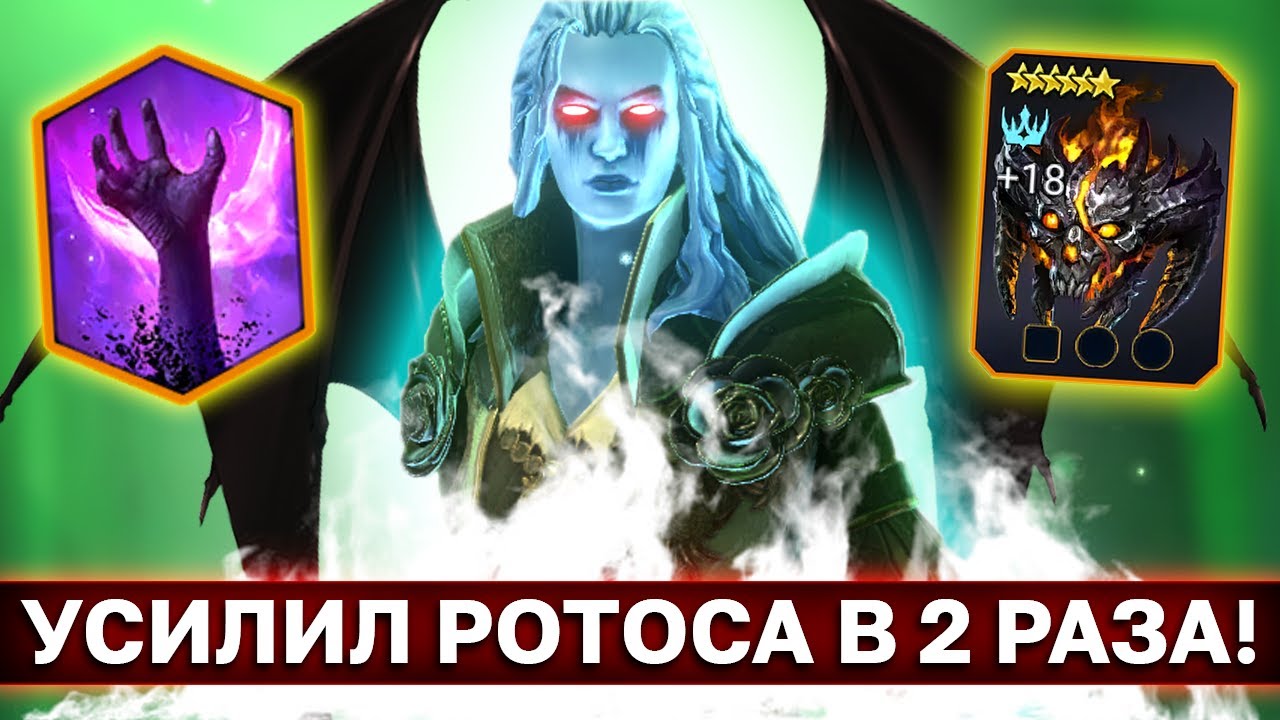 В ЭТОЙ СБОРКЕ РОТОС УНИЖАЕТ МИФИКОВ! Ротос 2.0 сильнейшая сборка для Ротоса в рейд.