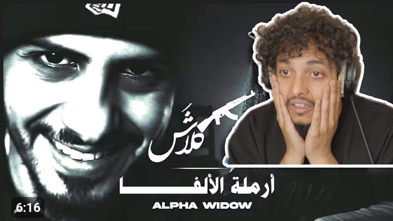 رياكشن كلاش أرملة الألفا