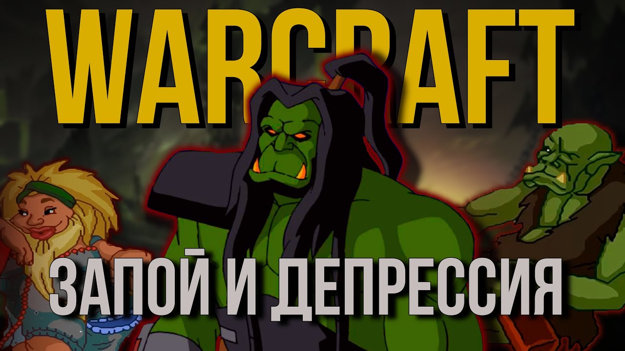 Настоящий Warcraft 3 | Warcraft lord of the clans