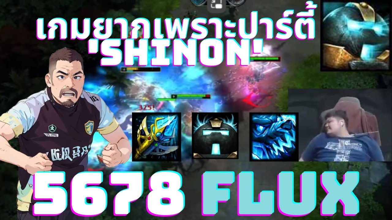 เกมยากเพราะปาร์ตี้ 'Shinon' EP.209 Flux @SHINONz