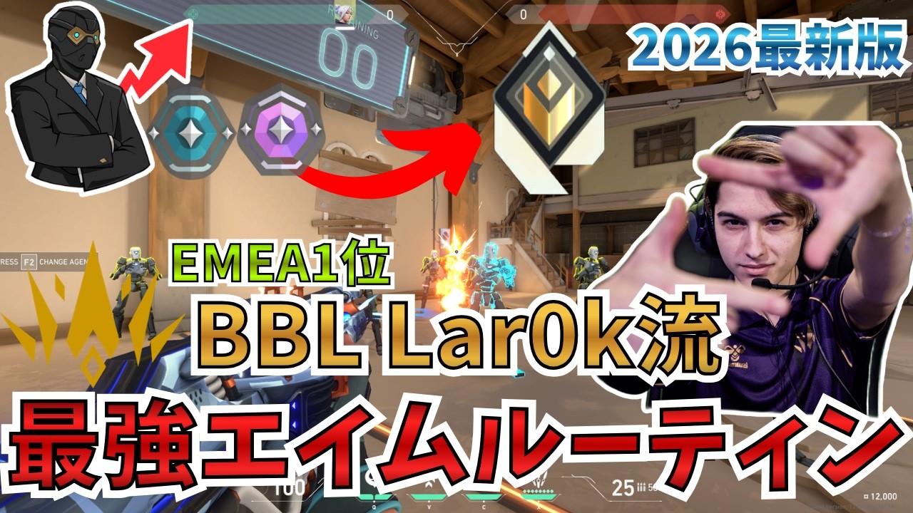 【エイム強化練習】撃ち合いが強くなるLar0k流最強エイムルーティン【エイム練習/撃ち合い強化/ルーティン】【VALORANT】