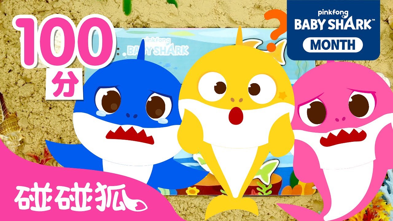 💛 Shark Month🦈 鯊魚寶寶去哪了? 找找鯊魚一家特輯 | 連續播放 兒歌 童謠 童話故事 | Baby Shark 鯊魚寶寶  碰碰狐 Pinkfong