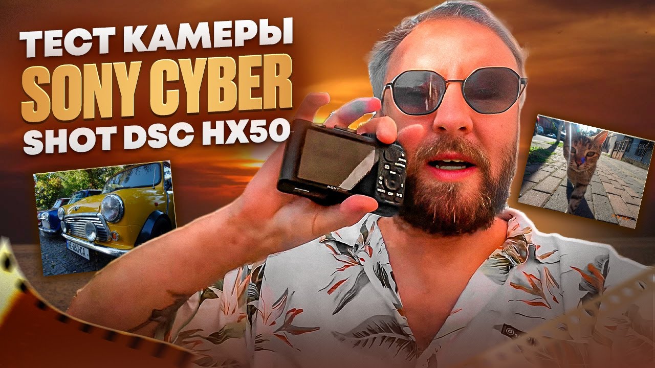 Тест камеры Sony cyber shot dsc hx50