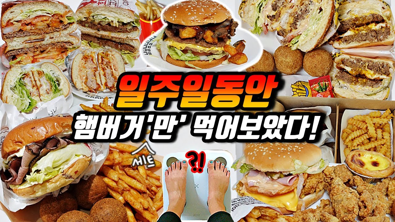 일주일동안 햄버거 세트'만' 먹으면 얼마나 찔까? 결국 인간 햄버거가 되어버린 먹방 브이로그 Mukbang Vlog 