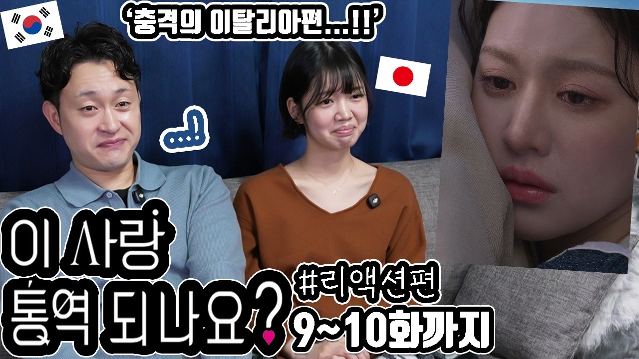 '이 사랑 통역 되나요?' 9~10화까지 일본 여자친구와 리뷰 #리액션편