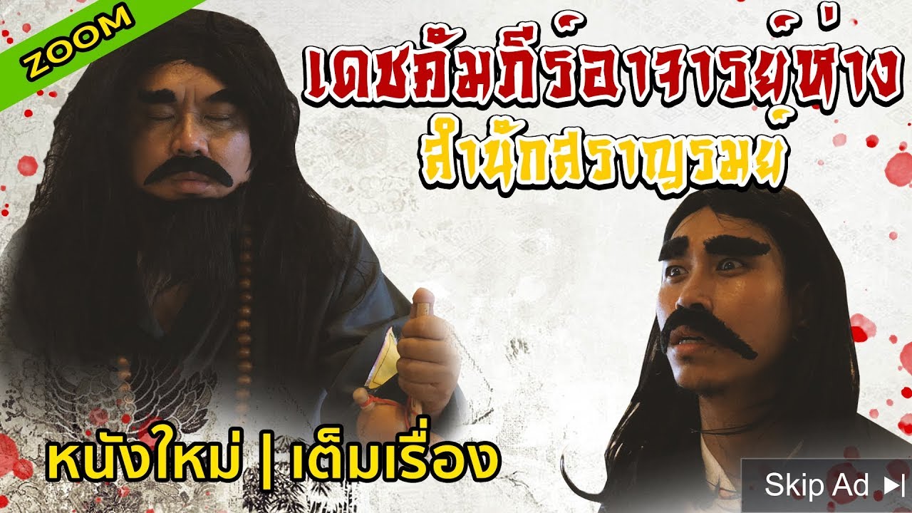 หนังใหม่​ | เดชคัมภีร์อาจารย์​ห่าง​ สำนักสราญ​รมย์​ (เต็มเรื่อง)​