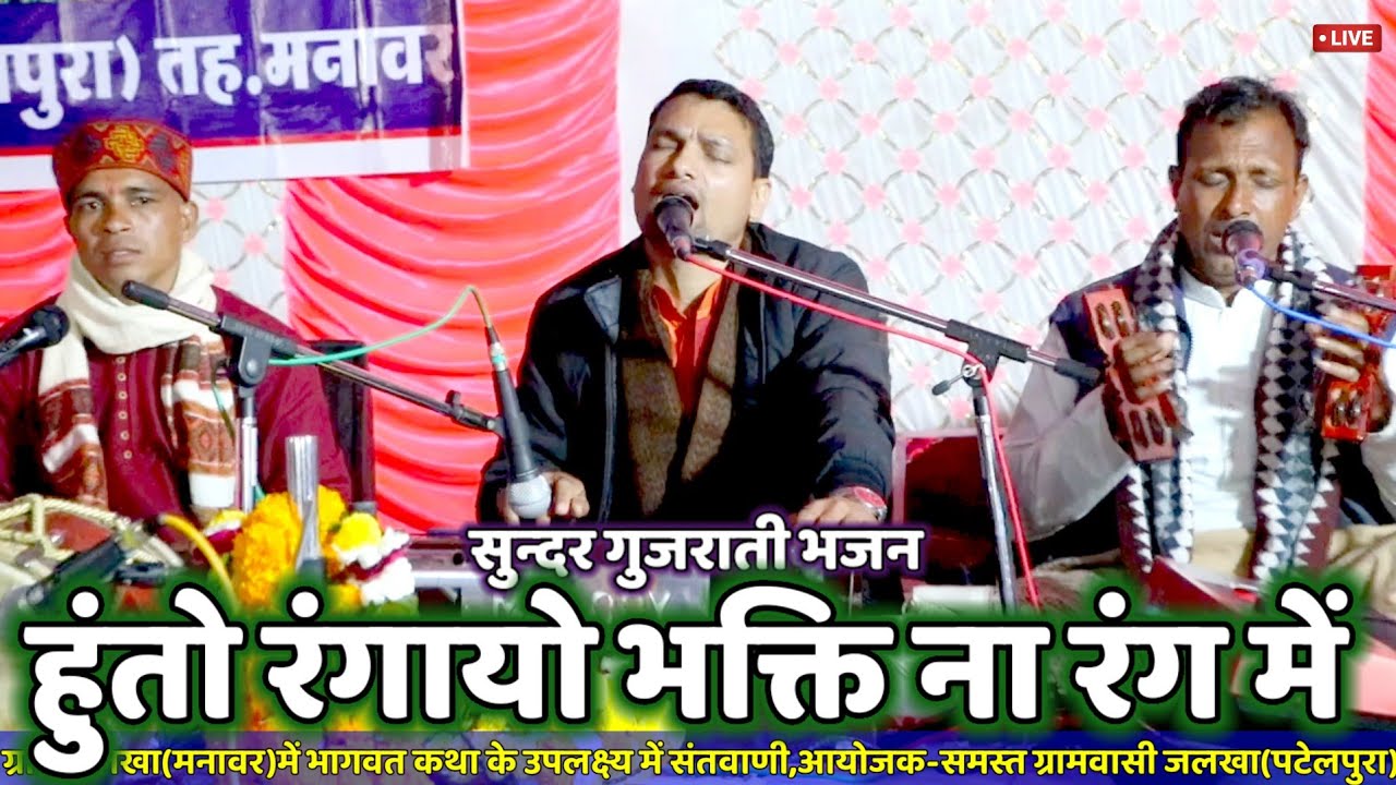 ✅हुतो रंगायो भक्ति का रंग में ||ग्राम जलखा मनावर भजन संध्या @Haripatelofficial @Bhajanmanch 