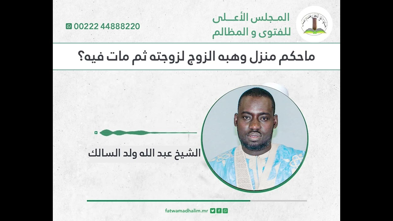 ماحكم منزل وھبه الزوج لزوجته ثم مات فيه؟