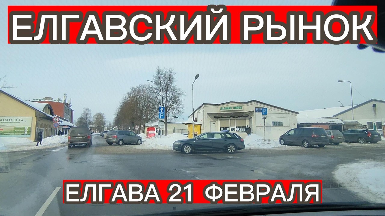 ЕЛГАВСКИЙ РЫНОК . ЕДЕМ В МАГАЗИНЫ ЗА ПОКУПКАМИ . 21 ФЕВРАЛЯ 2026