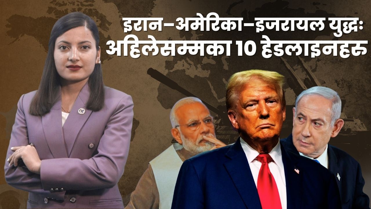 IRAN मा भेटिएन आणविक हति यारको प्रमाण, Indiaमा तेल सकिदै || Nepal Times